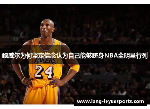 鲍威尔为何坚定信念认为自己能够跻身NBA全明星行列