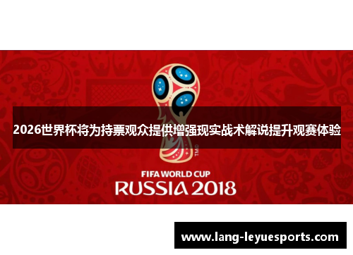 2026世界杯将为持票观众提供增强现实战术解说提升观赛体验