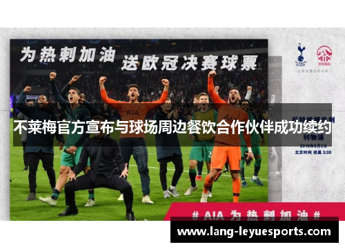 不莱梅官方宣布与球场周边餐饮合作伙伴成功续约