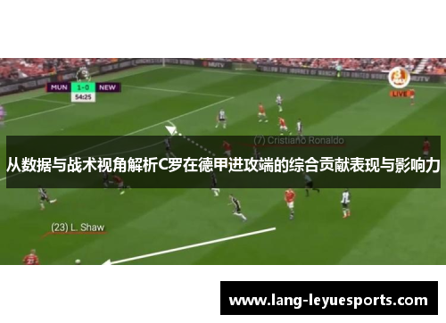 从数据与战术视角解析C罗在德甲进攻端的综合贡献表现与影响力