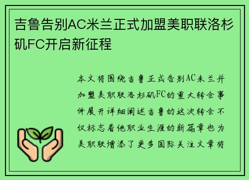 吉鲁告别AC米兰正式加盟美职联洛杉矶FC开启新征程