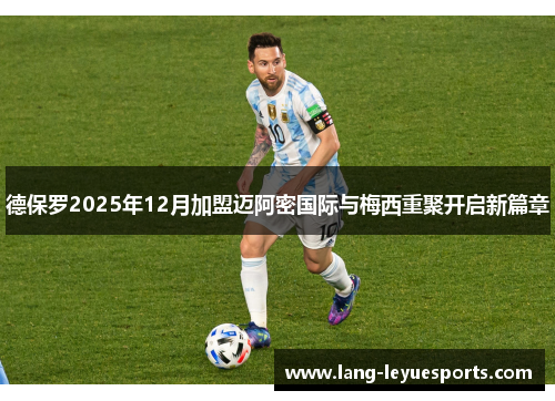 德保罗2025年12月加盟迈阿密国际与梅西重聚开启新篇章