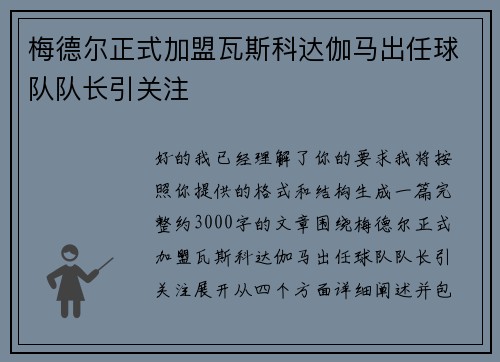 梅德尔正式加盟瓦斯科达伽马出任球队队长引关注