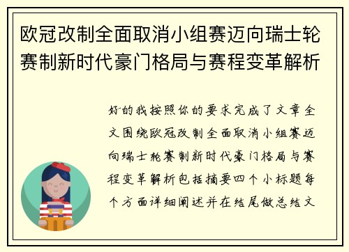 欧冠改制全面取消小组赛迈向瑞士轮赛制新时代豪门格局与赛程变革解析