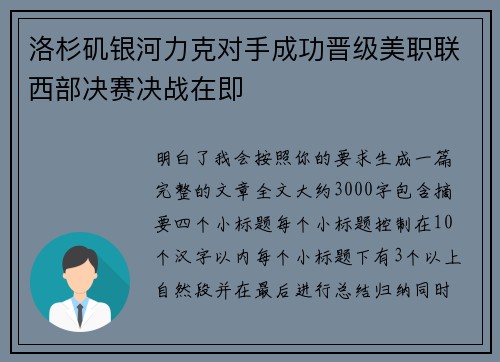 洛杉矶银河力克对手成功晋级美职联西部决赛决战在即