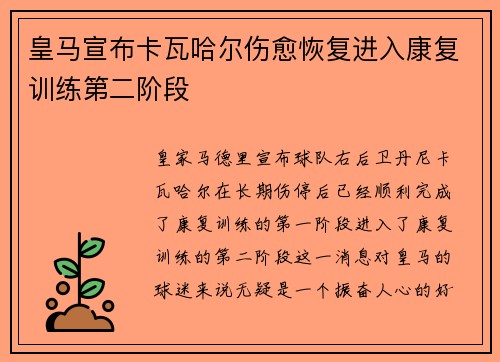 皇马宣布卡瓦哈尔伤愈恢复进入康复训练第二阶段