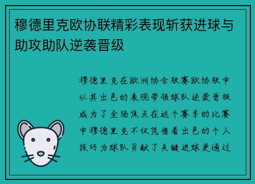 穆德里克欧协联精彩表现斩获进球与助攻助队逆袭晋级