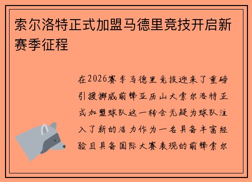 索尔洛特正式加盟马德里竞技开启新赛季征程