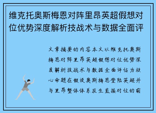 维克托奥斯梅恩对阵里昂英超假想对位优势深度解析技战术与数据全面评估