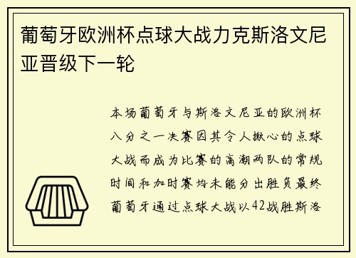 葡萄牙欧洲杯点球大战力克斯洛文尼亚晋级下一轮