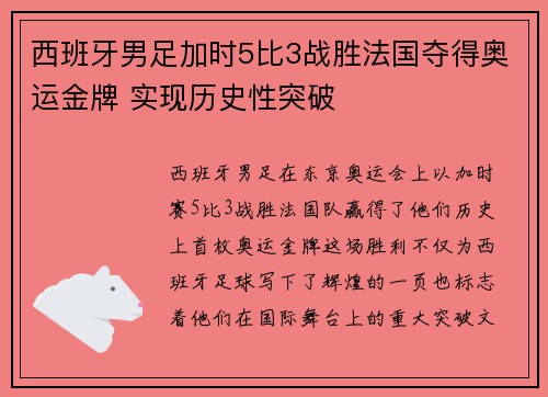 西班牙男足加时5比3战胜法国夺得奥运金牌 实现历史性突破