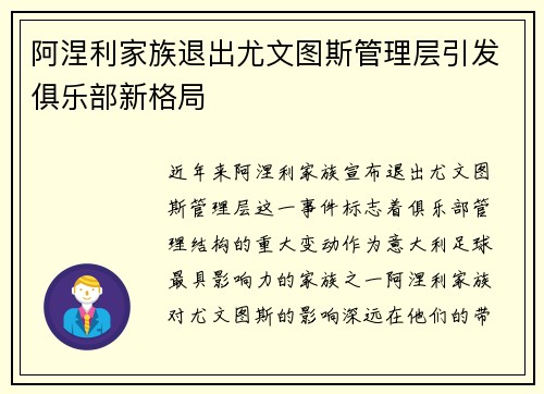 阿涅利家族退出尤文图斯管理层引发俱乐部新格局