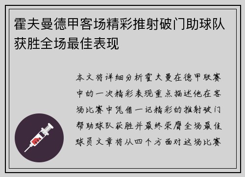 霍夫曼德甲客场精彩推射破门助球队获胜全场最佳表现