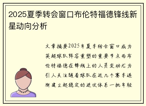 2025夏季转会窗口布伦特福德锋线新星动向分析