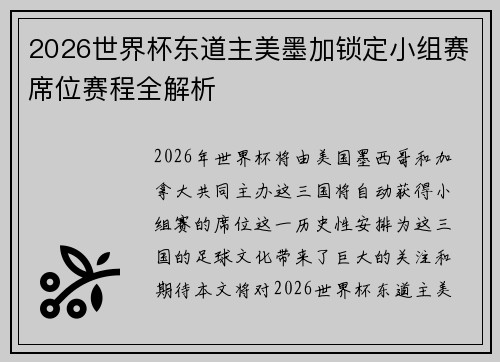 2026世界杯东道主美墨加锁定小组赛席位赛程全解析