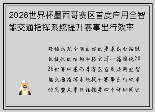 2026世界杯墨西哥赛区首度启用全智能交通指挥系统提升赛事出行效率
