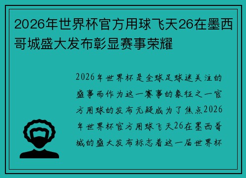 2026年世界杯官方用球飞天26在墨西哥城盛大发布彰显赛事荣耀