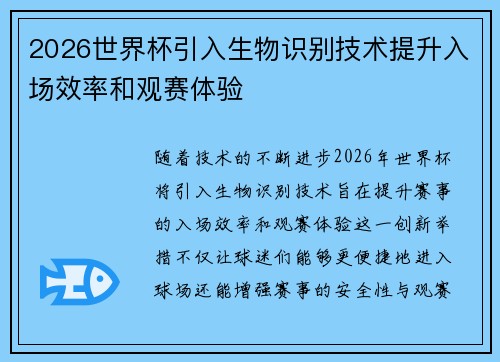 2026世界杯引入生物识别技术提升入场效率和观赛体验