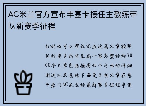 AC米兰官方宣布丰塞卡接任主教练带队新赛季征程
