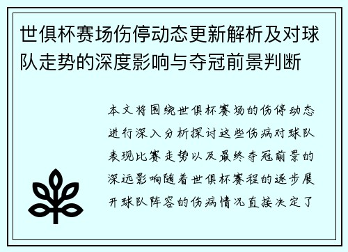 世俱杯赛场伤停动态更新解析及对球队走势的深度影响与夺冠前景判断