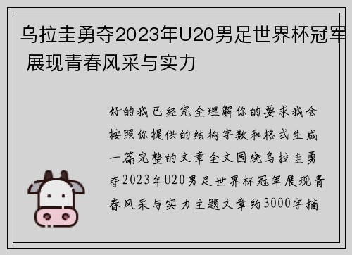 乌拉圭勇夺2023年U20男足世界杯冠军 展现青春风采与实力