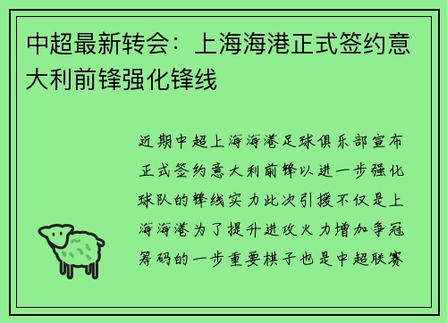 中超最新转会:上海海港正式签约意大利前锋强化锋线 中超最新转会:上海海港正式签约意大利前锋强化锋线