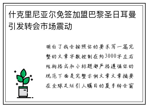 什克里尼亚尔免签加盟巴黎圣日耳曼引发转会市场震动