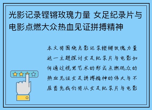 光影记录铿锵玫瑰力量 女足纪录片与电影点燃大众热血见证拼搏精神