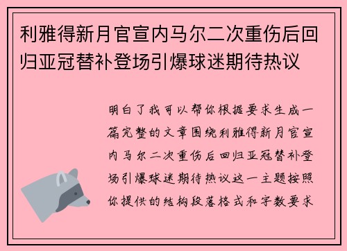 利雅得新月官宣内马尔二次重伤后回归亚冠替补登场引爆球迷期待热议