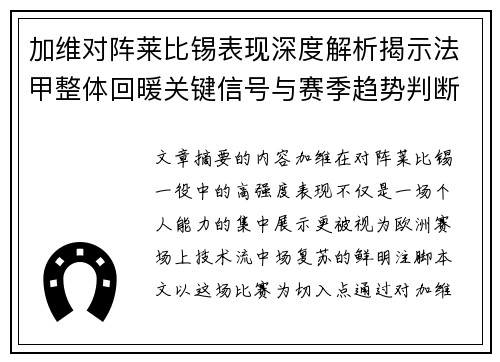 加维对阵莱比锡表现深度解析揭示法甲整体回暖关键信号与赛季趋势判断
