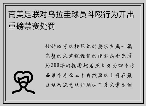 南美足联对乌拉圭球员斗殴行为开出重磅禁赛处罚