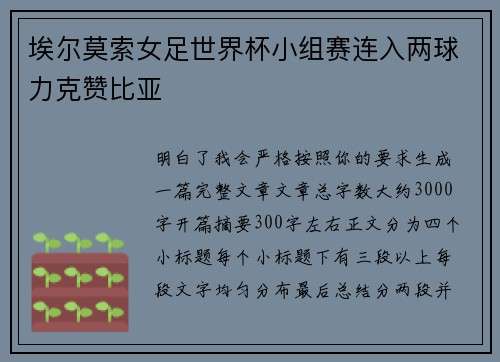 埃尔莫索女足世界杯小组赛连入两球力克赞比亚