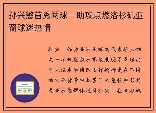 孙兴慜首秀两球一助攻点燃洛杉矶亚裔球迷热情
