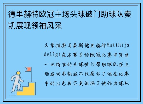 德里赫特欧冠主场头球破门助球队奏凯展现领袖风采
