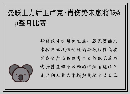 曼联主力后卫卢克·肖伤势未愈将缺阵整月比赛