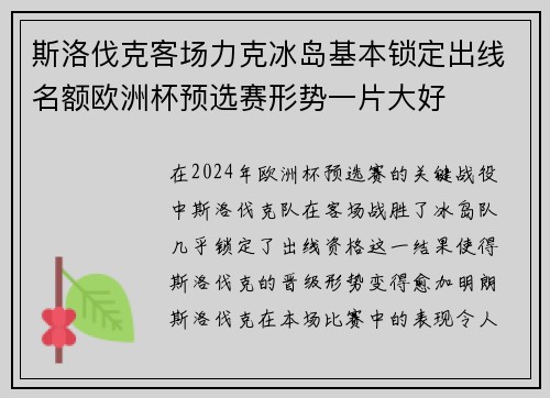 斯洛伐克客场力克冰岛基本锁定出线名额欧洲杯预选赛形势一片大好