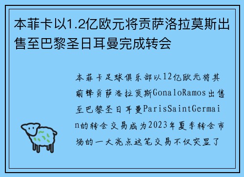 本菲卡以1.2亿欧元将贡萨洛拉莫斯出售至巴黎圣日耳曼完成转会 本菲卡以1.2亿欧元将贡萨洛拉莫斯出售至巴黎圣日耳曼完成转会