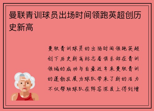 曼联青训球员出场时间领跑英超创历史新高