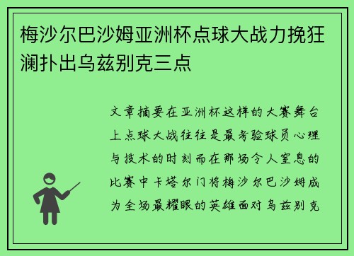 梅沙尔巴沙姆亚洲杯点球大战力挽狂澜扑出乌兹别克三点