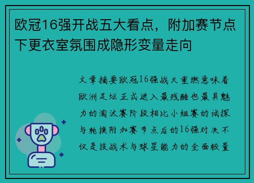欧冠16强开战五大看点,附加赛节点下更衣室氛围成隐形变量走向 欧冠16强开战五大看点,附加赛节点下更衣室氛围成隐形变量走向