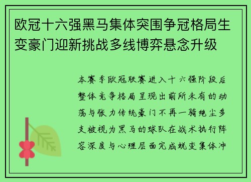欧冠十六强黑马集体突围争冠格局生变豪门迎新挑战多线博弈悬念升级 欧冠十六强黑马集体突围争冠格局生变豪门迎新挑战多线博弈悬念升级