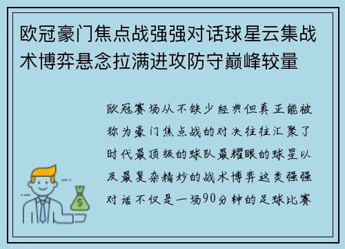 欧冠豪门焦点战强强对话球星云集战术博弈悬念拉满进攻防守巅峰较量