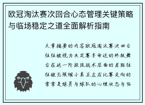 欧冠淘汰赛次回合心态管理关键策略与临场稳定之道全面解析指南 欧冠淘汰赛次回合心态管理关键策略与临场稳定之道全面解析指南