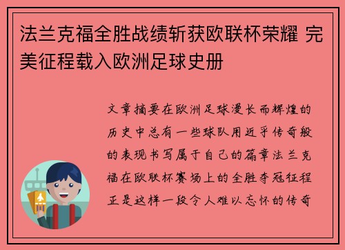 法兰克福全胜战绩斩获欧联杯荣耀 完美征程载入欧洲足球史册 法兰克福全胜战绩斩获欧联杯荣耀 完美征程载入欧洲足球史册