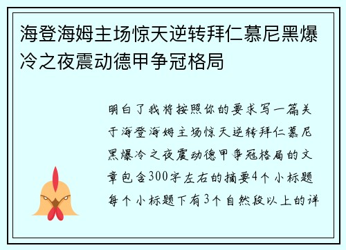 海登海姆主场惊天逆转拜仁慕尼黑爆冷之夜震动德甲争冠格局 海登海姆主场惊天逆转拜仁慕尼黑爆冷之夜震动德甲争冠格局