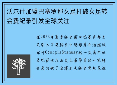 沃尔什加盟巴塞罗那女足打破女足转会费纪录引发全球关注 沃尔什加盟巴塞罗那女足打破女足转会费纪录引发全球关注