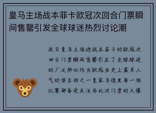皇马主场战本菲卡欧冠次回合门票瞬间售罄引发全球球迷热烈讨论潮 皇马主场战本菲卡欧冠次回合门票瞬间售罄引发全球球迷热烈讨论潮