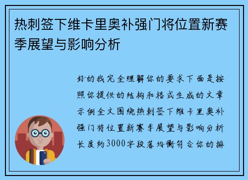 热刺签下维卡里奥补强门将位置新赛季展望与影响分析