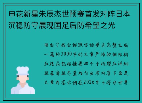 申花新星朱辰杰世预赛首发对阵日本沉稳防守展现国足后防希望之光 申花新星朱辰杰世预赛首发对阵日本沉稳防守展现国足后防希望之光