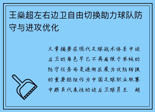 王燊超左右边卫自由切换助力球队防守与进攻优化 王燊超左右边卫自由切换助力球队防守与进攻优化